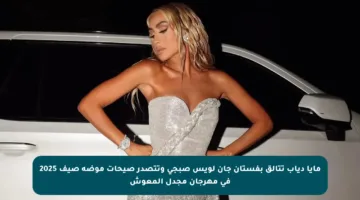 مايا دياب تتألق بفستان جان لويس صبجي وتتصدر صيحات موضة صيف 2025 في مهرجان مجدل المعوش